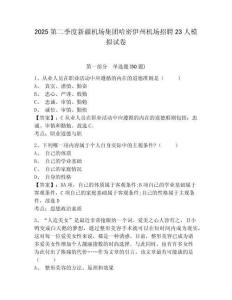 2025第二季度新疆機場集團哈密伊州機場招聘23人模擬試卷及完整答案詳解1套