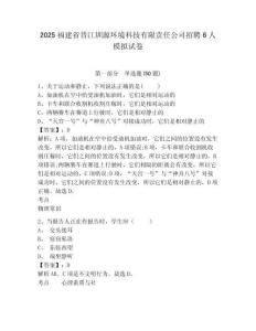 2025福建省晋江圳源环境科技有限责任公司招聘6人模拟试卷带答案详解ab卷