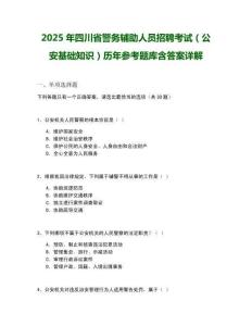 2025年四川省警務輔助人員招聘考試（公安基礎(chǔ)知識）歷年參考題庫含答案詳解