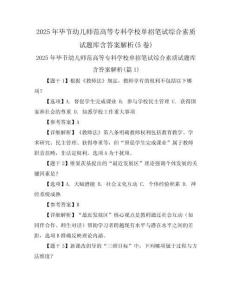 2025年畢節幼兒師范高等?？茖W校單招筆試綜合素質試題庫含答案解析(5卷)