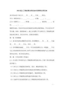2025版人工智能算法研發(fā)技術(shù)員聘用合同范本