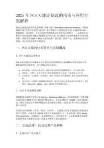 2025年PCB天线定制选购指南与应用方案解析
