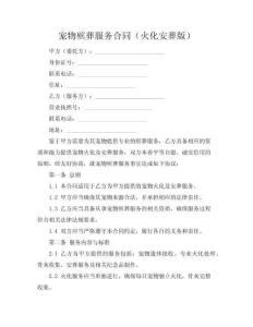寵物殯葬服務(wù)合同（火化安葬版）