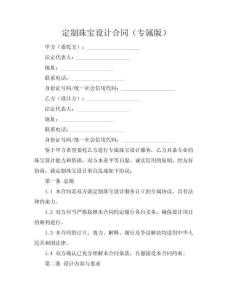 定制珠寶設(shè)計合同（專屬版）