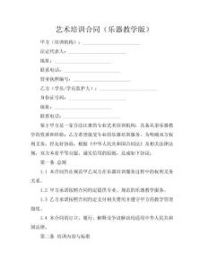 艺术培训合同（乐器教学版）