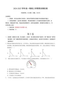 高一物理期末模擬卷【測試范圍：魯科版2019必修第一冊全部】（考試版）