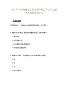 2025年學歷類自考專業(yè)(法律)憲法學-公司法參考題庫含答案解析