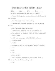 2025德語TestDaF模擬卷（德福）