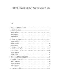 中國工業(yè)大數(shù)據(jù)采集體系與價值挖掘方法研究報告