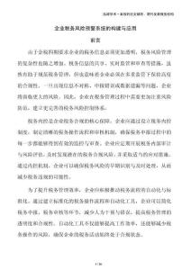 企業稅務風險預警系統的構建與應用