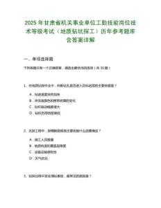 2025年甘肃省机关事业单位工勤技能岗位技术等级考试（地质钻坑探工）历年参考题库含答案详解