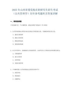 2025年山西省委黨校在職研究生招生考試（公共管理學）歷年參考題庫含答案詳解