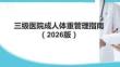 三級(jí)醫(yī)院成人體重管理指南（2026版）