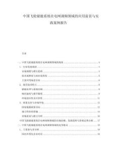 中國飛輪儲能系統(tǒng)在電網(wǎng)調(diào)頻領(lǐng)域的應(yīng)用前景與實踐案例報告