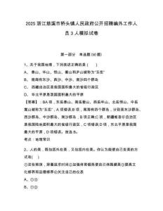 2025浙江慈溪市桥头镇人民政府公开招聘编外工作人员3人模拟试卷及答案详解（有一套）