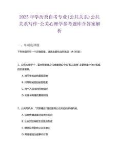 2025年學歷類自考專業(yè)(公共關(guān)系)公共關(guān)系寫作-公關(guān)心理學參考題庫含答案解析