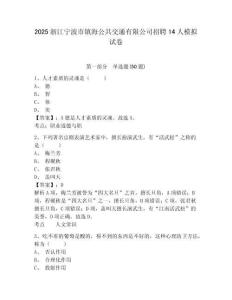 2025浙江寧波市鎮(zhèn)海公共交通有限公司招聘14人模擬試卷及答案詳解（全國通用）
