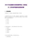 2025年全国银行系统招聘考试（财务会计）历年参考题库含答案详解
