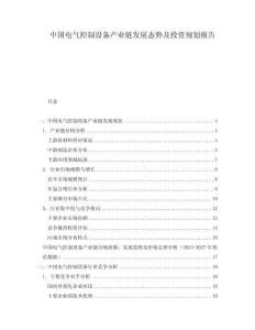 中国电气控制设备产业链发展态势及投资规划报告