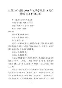 紅領(lǐng)巾廣播站2025年秋季學(xué)期第15周廣播稿（12.8-12.12）