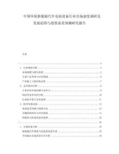中國環(huán)保新能源汽車電池設(shè)備行業(yè)市場深度調(diào)研及發(fā)展趨勢與投資前景預(yù)測研究報告