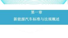 新能源汽車標準與法規  課件 第1章 新能源汽車標準與法規概述