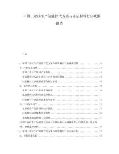 中國工業(yè)硅生產(chǎn)氫能替代方案與硅基材料行業(yè)減排報(bào)告