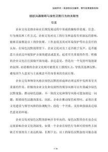 組織溝通障礙與綠色沉默行為的關聯(lián)性