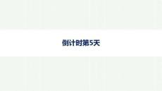 2026年高考英語二輪復習課件：晨讀素材 倒計時第5天