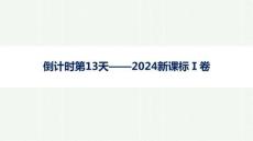 2026年高考英語二輪復習課件：晨讀素材 倒計時第13天——2024新課標Ⅰ卷