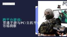 跨平臺游戲：貫通手游與PC_主機平臺市場洞察 2025