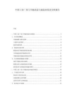 中國工業廠房門節能改造與制造業需求分析報告
