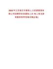 2025年江蘇宿遷市群英人力資源管理有限公司招聘勞務派遣制人員10人筆試參考題庫附帶答案詳解(3卷)