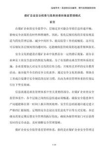 煤礦企業(yè)安全檢查與隱患排查的垂直管理模式