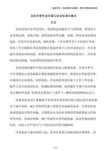 農(nóng)機(jī)冬季作業(yè)環(huán)境與安全標(biāo)準(zhǔn)化要求