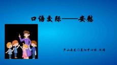 《安慰》課件修改稿