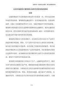 全球市场趋势对葡萄酒分销商可持续采购的影响