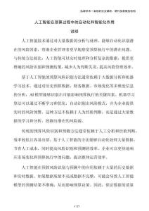 人工智能在預(yù)算過程中的自動化和智能化作用