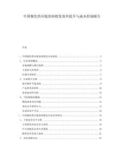 中國餐飲供應鏈食材批發(fā)效率提升與成本控制報告