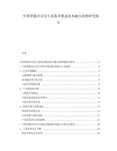 中國智能語音交互設(shè)備多模態(tài)技術(shù)融合趨勢研究報告