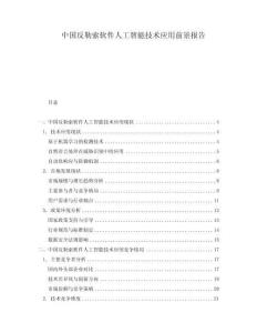 中國反勒索軟件人工智能技術應用前景報告