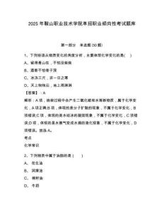 2025年鞍山職業技術學院單招職業傾向性考試題庫及答案詳解（基礎+提升）