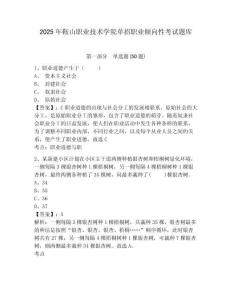 2025年鞍山職業(yè)技術學院單招職業(yè)傾向性考試題庫及參考答案詳解【最新】