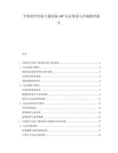 中国真空冷冻干燥设备GMP认证要求与合规路径报告