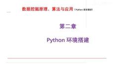 數(shù)據(jù)挖掘原理課件 【第二章】Python環(huán)境搭建