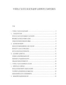 中國(guó)電子支付行業(yè)競(jìng)爭(zhēng)態(tài)勢(shì)與消費(fèi)者行為研究報(bào)告
