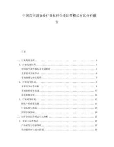 中國(guó)真空調(diào)節(jié)器行業(yè)標(biāo)桿企業(yè)運(yùn)營(yíng)模式對(duì)比分析報(bào)告