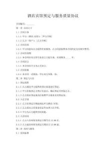 酒店賓館預(yù)定與服務(wù)質(zhì)量協(xié)議