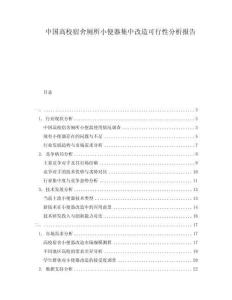 中國高校宿舍廁所小便器集中改造可行性分析報告