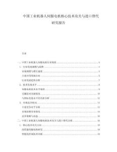 中国工业机器人伺服电机核心技术攻关与进口替代研究报告